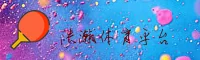 浩瀚体育(HaoHanSports)官方网站 - 行业领先的体育数据平台