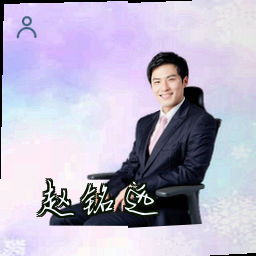 赵铭远