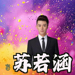 苏若涵